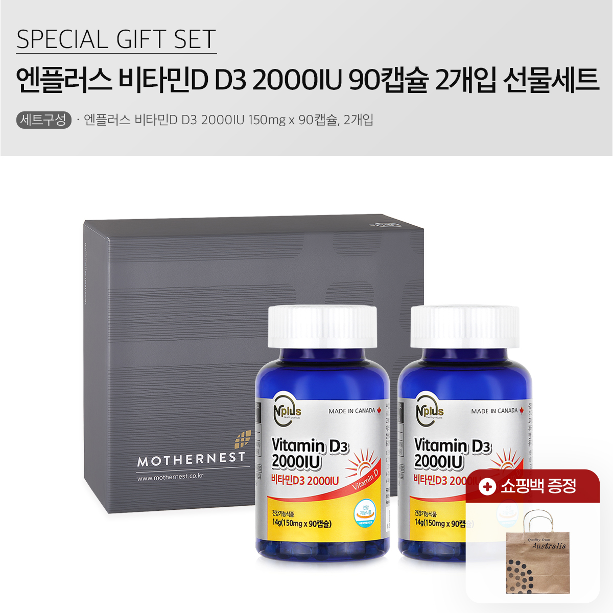 [마더네스트] 엔플러스 비타민D3 2000IU 90캡슐 2개입 선물세트 (6개월분)상품상세_동원몰
